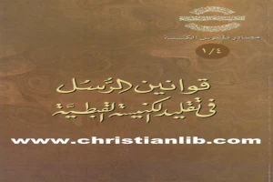 غلاف كتاب قوانين الرسل في تقليد الكنيسة القبطية بقلم القس اثناسيوس المقاري غلاف كتاب قوانين الرسل في تقليد الكنيسة القبطية بقلم القس اثناسيوس المقاري